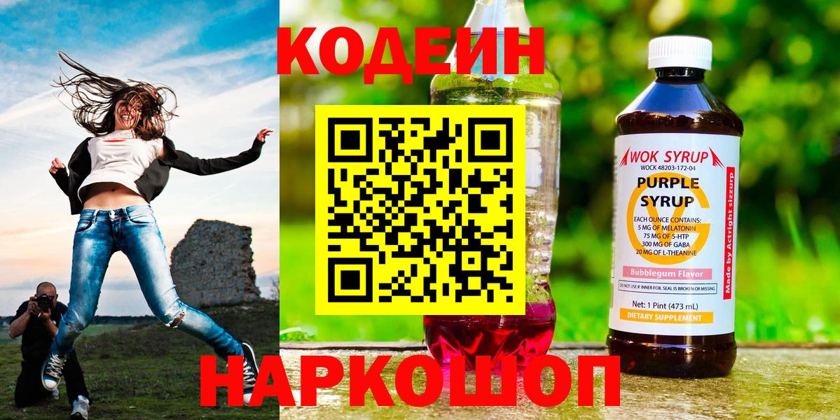 Ставрополь  Кодеин напиток Lean (лин)  Кодеин Purple Drank  Вход с VPN 